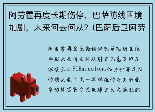 阿劳霍再度长期伤停，巴萨防线困境加剧，未来何去何从？(巴萨后卫阿劳霍)