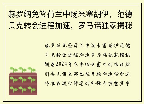 赫罗纳免签荷兰中场米塞胡伊，范德贝克转会进程加速，罗马诺独家揭秘