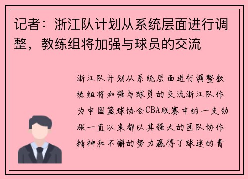 记者：浙江队计划从系统层面进行调整，教练组将加强与球员的交流