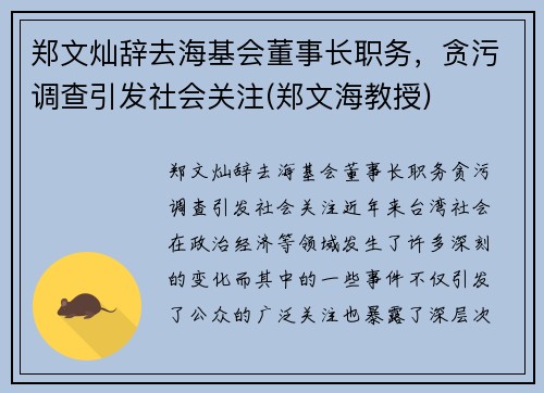 郑文灿辞去海基会董事长职务，贪污调查引发社会关注(郑文海教授)