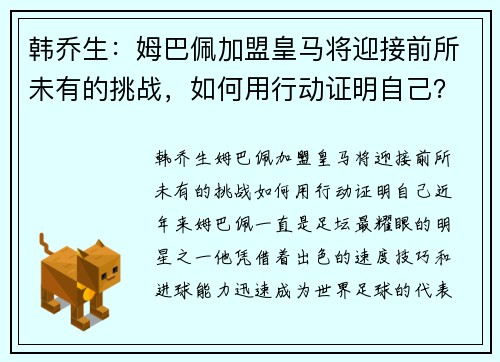 韩乔生：姆巴佩加盟皇马将迎接前所未有的挑战，如何用行动证明自己？