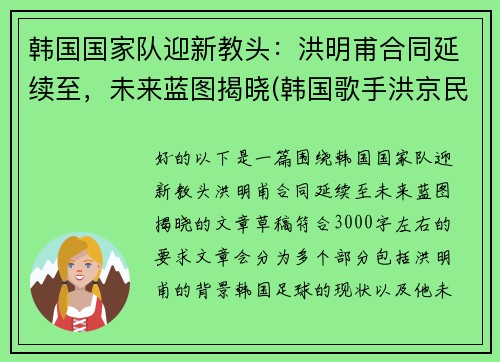 韩国国家队迎新教头：洪明甫合同延续至，未来蓝图揭晓(韩国歌手洪京民)