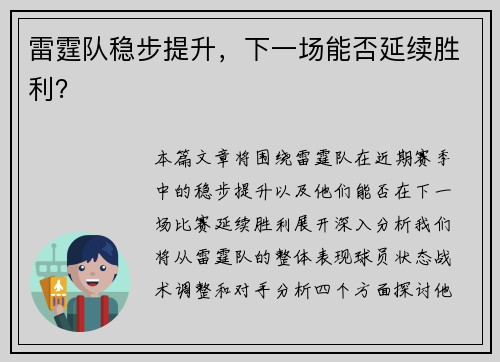 雷霆队稳步提升，下一场能否延续胜利？