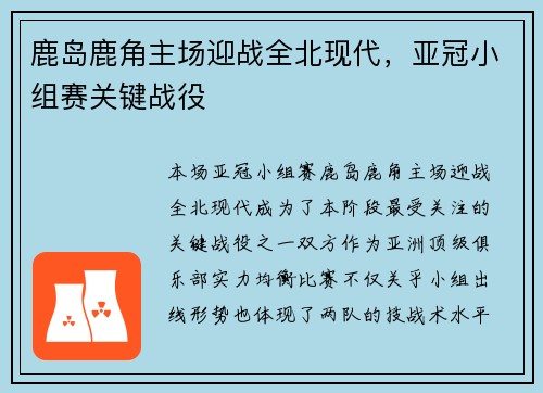 鹿岛鹿角主场迎战全北现代，亚冠小组赛关键战役