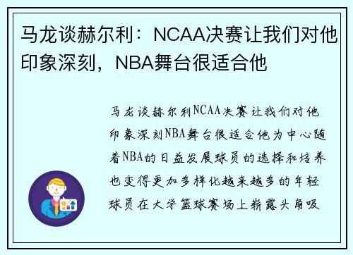 马龙谈赫尔利：NCAA决赛让我们对他印象深刻，NBA舞台很适合他