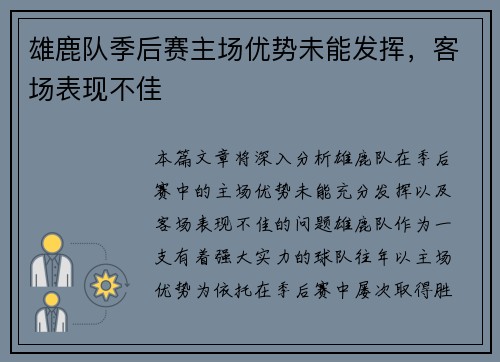 雄鹿队季后赛主场优势未能发挥，客场表现不佳