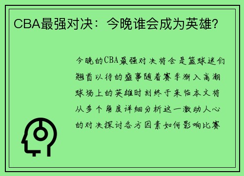 CBA最强对决：今晚谁会成为英雄？