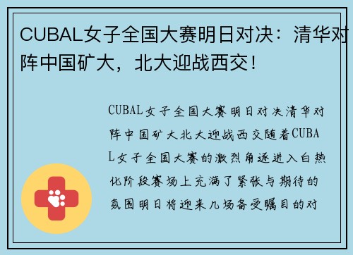 CUBAL女子全国大赛明日对决：清华对阵中国矿大，北大迎战西交！