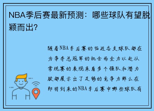 NBA季后赛最新预测：哪些球队有望脱颖而出？