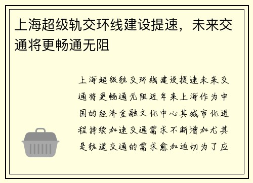 上海超级轨交环线建设提速，未来交通将更畅通无阻