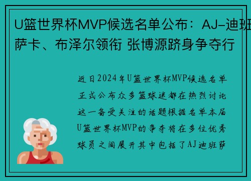 U篮世界杯MVP候选名单公布：AJ-迪班萨卡、布泽尔领衔 张博源跻身争夺行列
