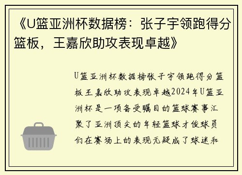 《U篮亚洲杯数据榜：张子宇领跑得分篮板，王嘉欣助攻表现卓越》